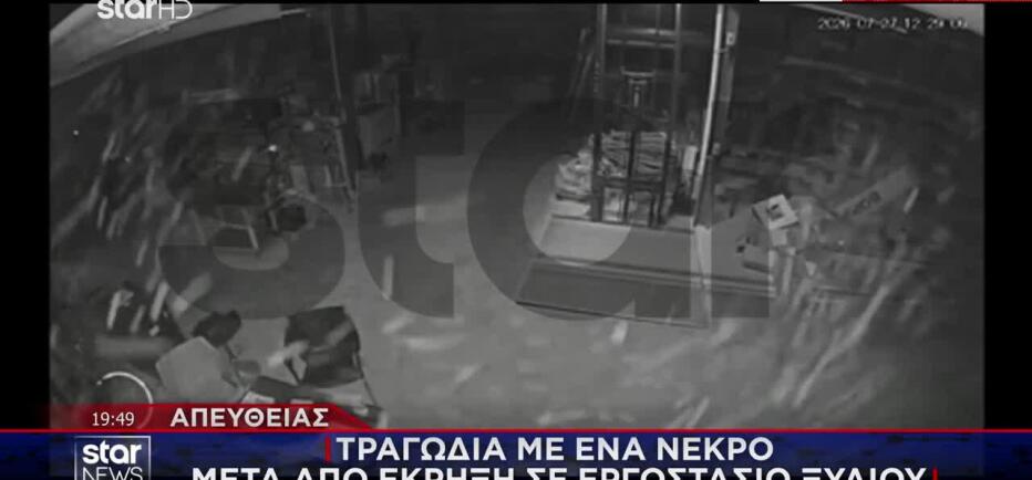 Βίντεο ντοκουμέντο: Η στιγμή της έκρηξης στο εργοστάσιο ξυδιού στα Εξαμίλια