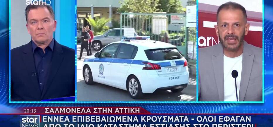 Σαλμονέλα: Εννιά κρούσματα στην Αττική - Όλοι έφαγαν στο ίδιο μαγαζί