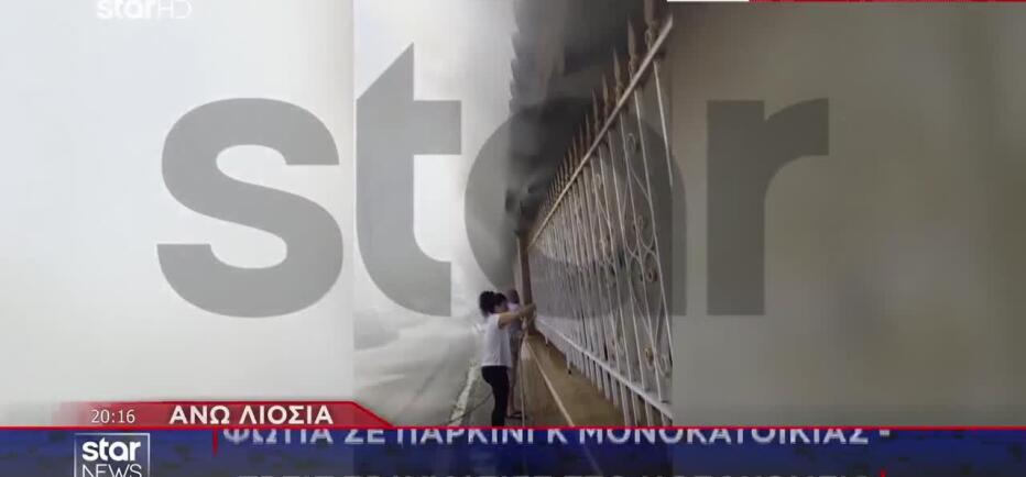 Άνω Λιόσια: Φωτιά Σε Πάρκινγκ Μονοκατοικίας - Τρεις Τραυματίες