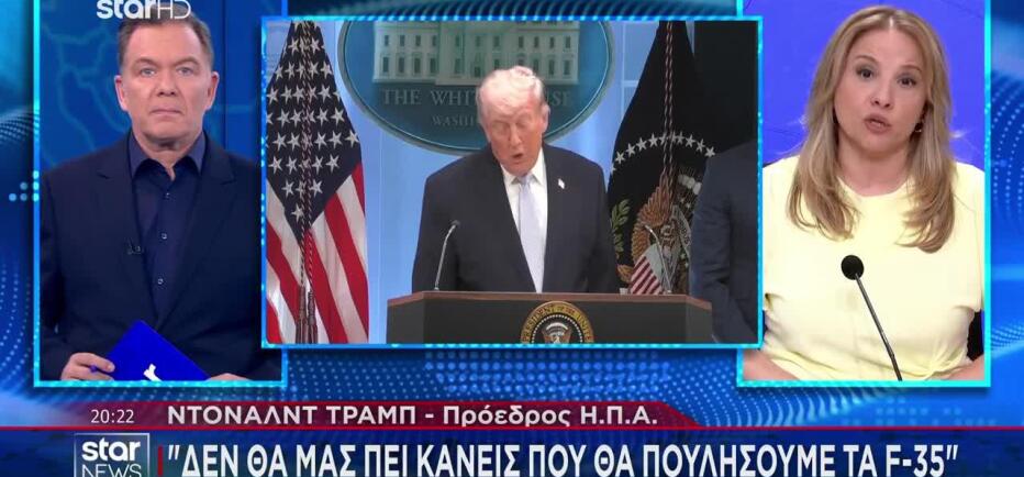Τραμπ για F-35: «Κανείς δε θα μου υπαγορεύσει τι θα πουλήσουμε»