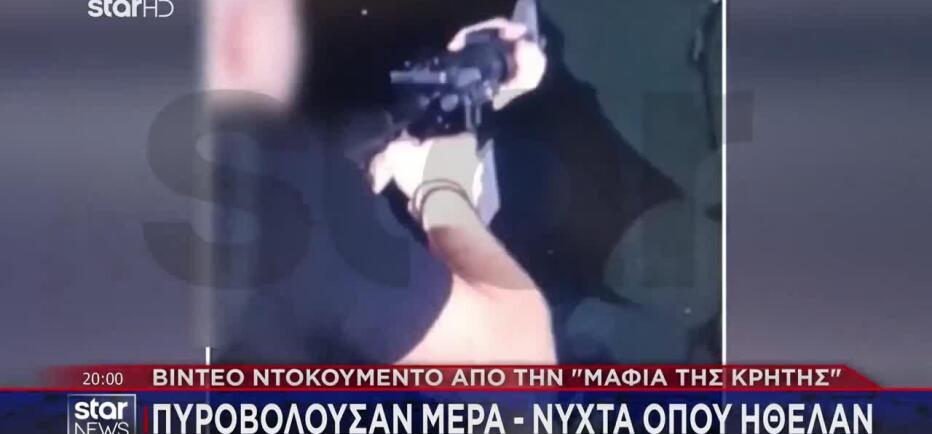 Μαφία της Κρήτης: Πυροβολούσαν μέρα - νύχτα όπου ήθελαν - Βίντεο