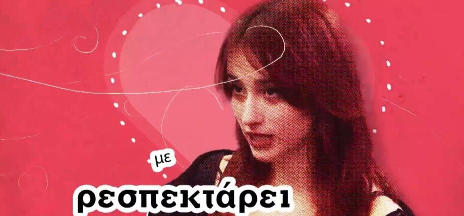 First Dates: Η γλώσσα του έρωτα και το «Ρεσπεκτάρω» - Τι σημαίνει;