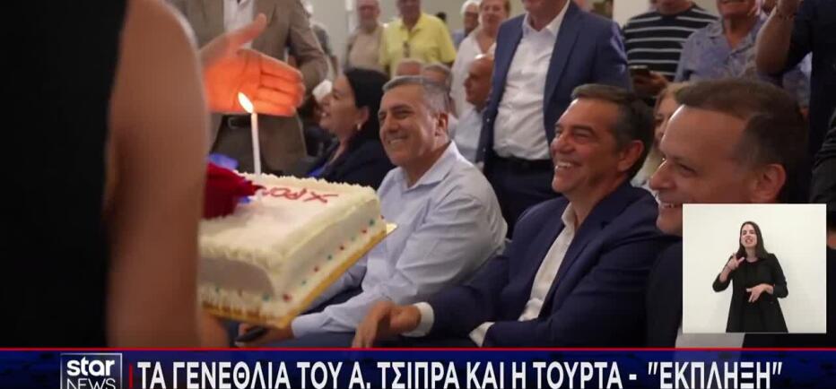 Αλέξης Τσίπρας: Η τούρτα - έκπληξη από συνεργάτες του για τα γενέθλιά του