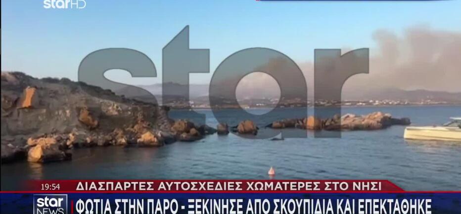 Φωτιά Πάρος: Εκκενώθηκαν 5 περιοχές - Ενισχύσεις από Κυκλάδες και Αθήνα