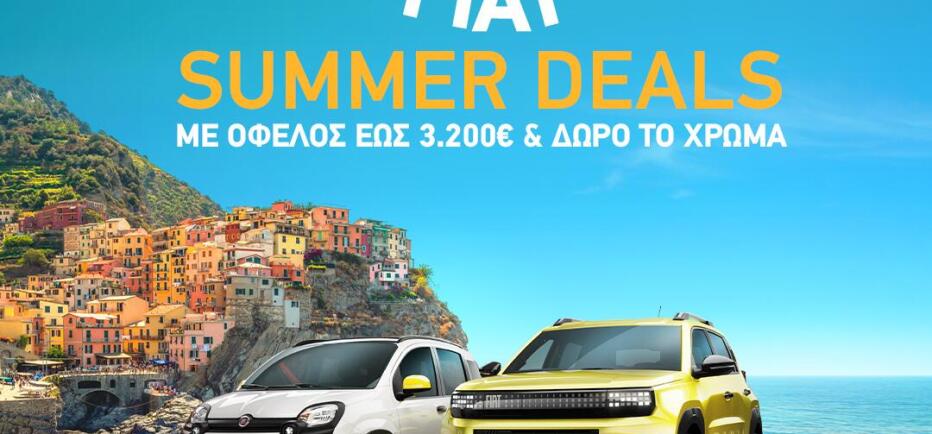 Βελμάρ: Fiat Summer Deals για πιο εύκολη απόκτηση