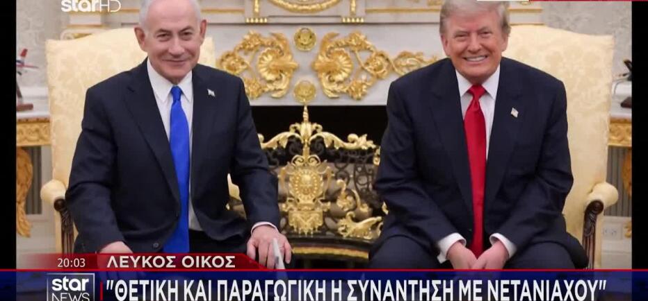 Τετ-α-τετ Τραμπ & Νετανιάχου: Πιέσεις για εκεχειρία και το ζήτημα των F-35