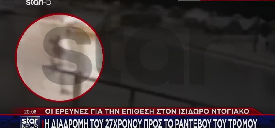 Έρευνες Για Την Επίθεση Στον Ντογιάκο: Βίντεο Με Τη Διαδρομή Του 27χρονου