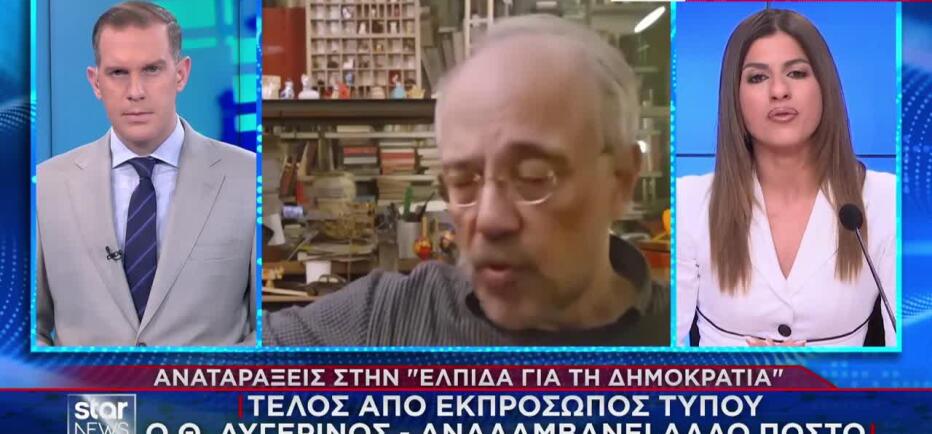 Ελπίδα για τη Δημοκρατία: Τέλος από εκπρόσωπος Τύπου ο Θανάσης Αυγερινός