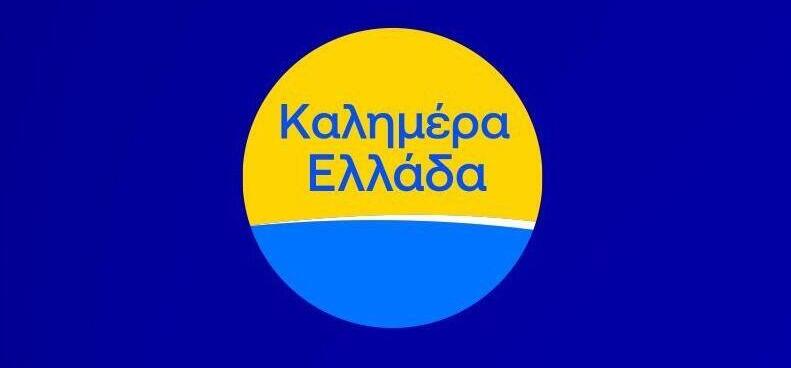 Καλημέρα Ελλάδα: Αυτοί είναι οι δύο νέοι παρουσιαστές της εκπομπής!
