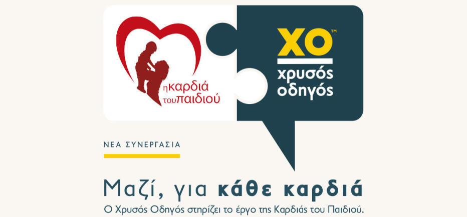 Ο Χρυσός Οδηγός και «Η Καρδιά του Παιδιού» ενώνουν τις δυνάμεις τους