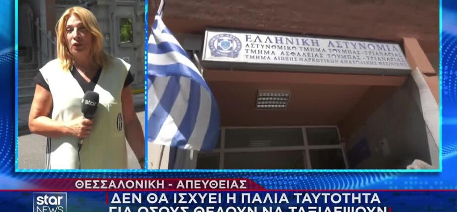 Ουρές για έκδοση ταυτοτήτων & διαβατηρίων στην εκπνοή του χρόνου
