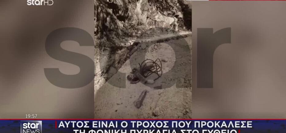 Αποκλειστικό Star: Ο τροχός που προκάλεσε τη φονική πυρκαγιά στο Γύθειο