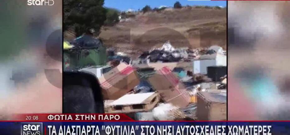 Πάρος: Τα Διάσπαρτα «Φυτίλια» Στο Νησί - Αυτοσχέδιες Χωματερές