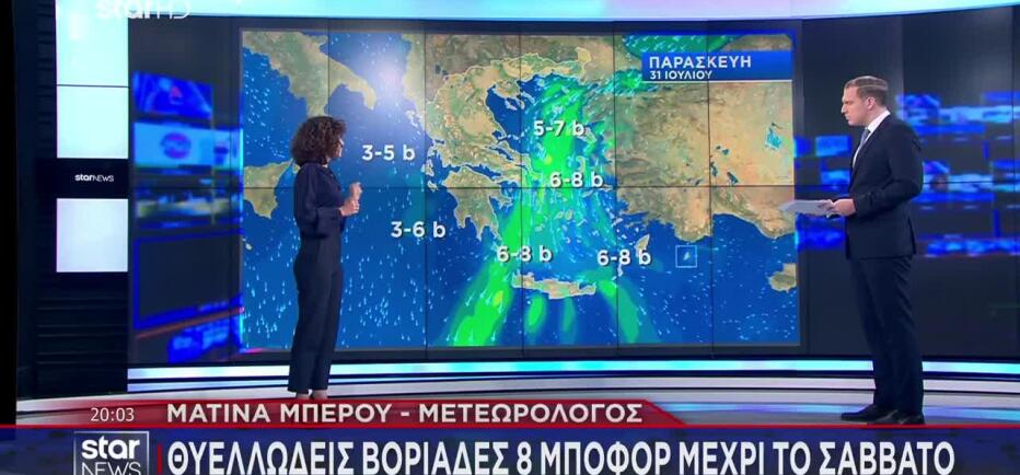 Καιρός: Άνεμοι έως 8 μποφόρ μέχρι το Σάββατο - Στο πορτοκαλί 6 περιφέρειες