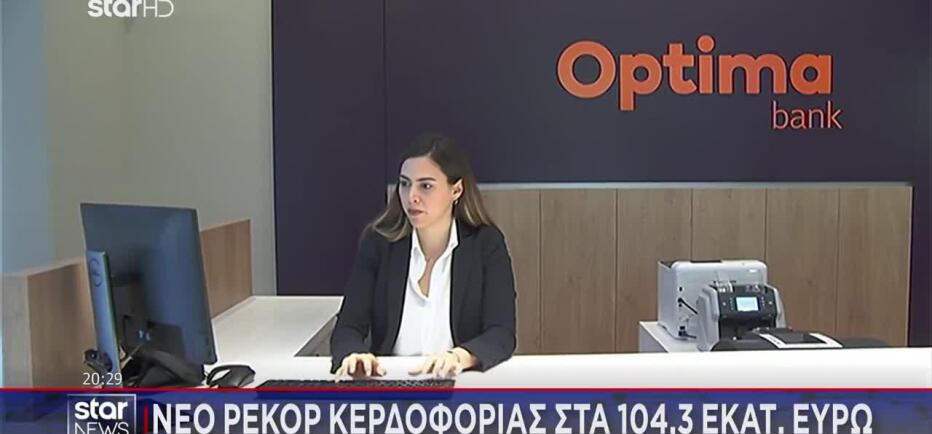 Optima Bank: Νέο ρεκόρ κερδοφορίας στα 104,3 εκατομμύρια ευρώ