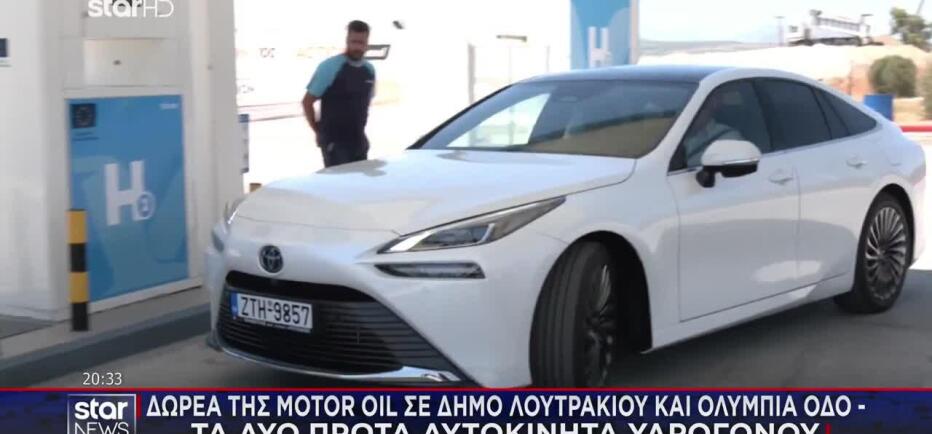 Δωρεά της Motor Oil τα δύο πρώτα αυτοκίνητα υδρογόνου