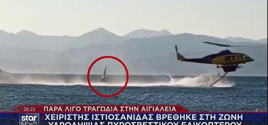 Αίγιο: Έκανε ιστιοσανίδα δίπλα από πυροσβεστικό ελικόπτερο