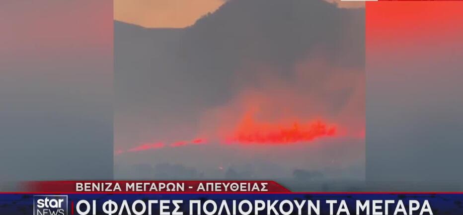 Ανεξέλεγκτη η φωτιά κοντά στα Μέγαρα - Καίγονται σπίτια στο Κρύο Πηγάδι