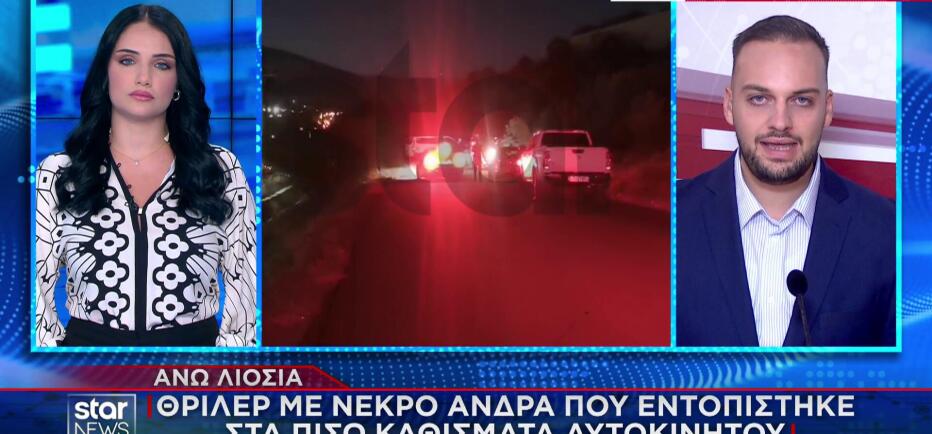 Άνω Λιόσια: Νεκρός άνδρας σε όχημα - Γυναίκα στο επίκεντρο των ερευνών