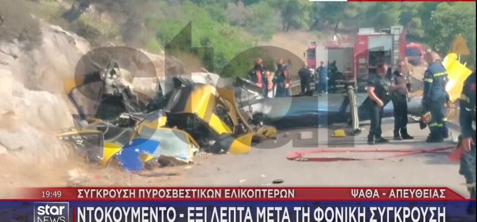 Βίντεο - ντοκουμέντο του STAR από το σημείο που έπεσε το ελικόπτερο