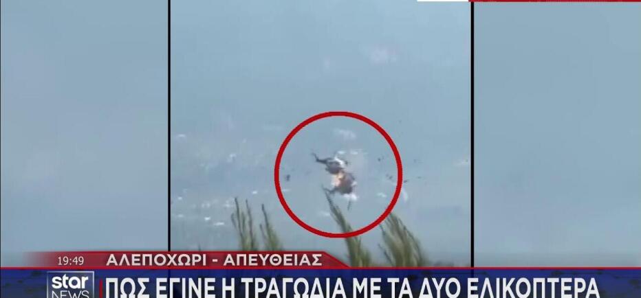 Πώς έγινε το δυστύχημα με τα δύο πυροσβεστικά ελικόπτερα