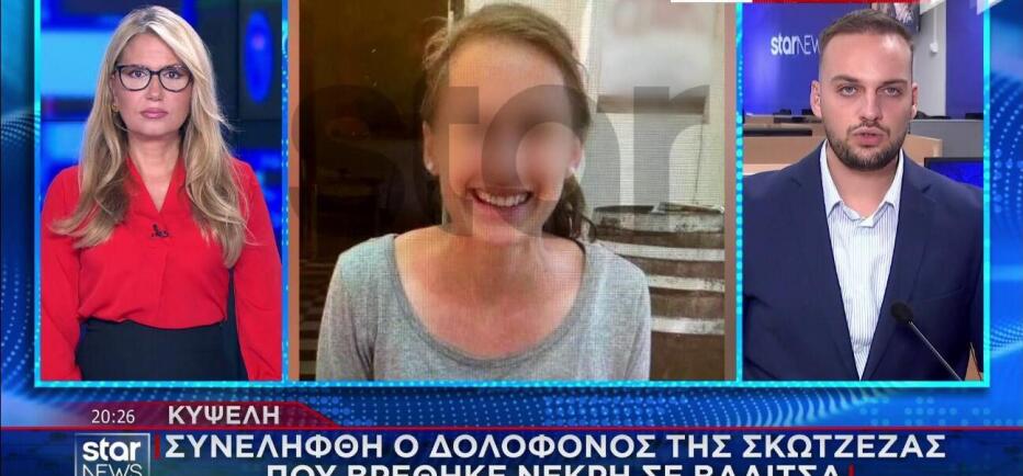 Ταυτοποιήθηκε και συνελήφθη ο δράστης της δολοφονίας 38χρονης Βρετανίδας