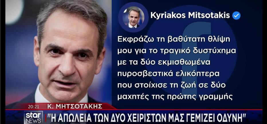 Μητσοτάκης: Η απώλεια των χειριστών ελικοπτέρων μας γεμίζει οδύνη