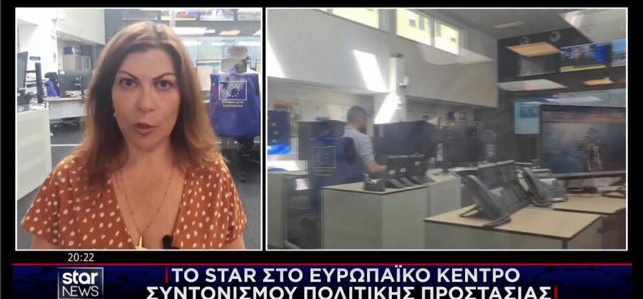 Τo Star στο Ευρωπαϊκό Κέντρο Συντονισμού Πολιτικής Προστασίας