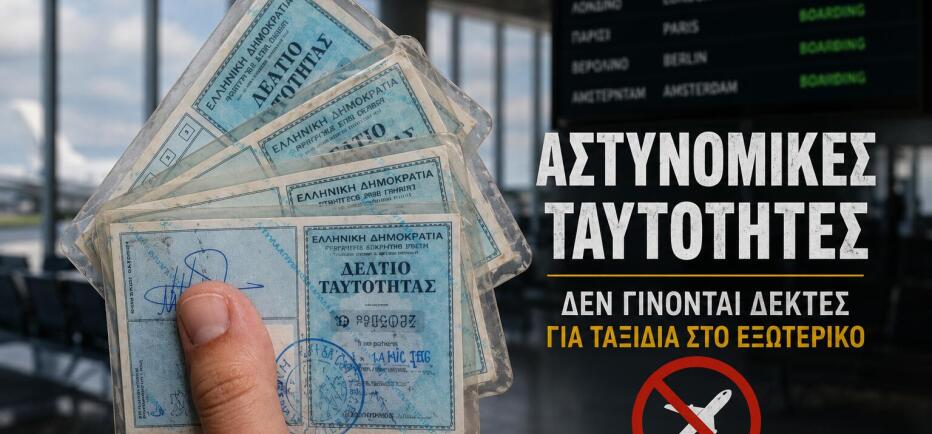 Τέλος οι μπλε ταυτότητες για ταξίδια στο εξωτερικό - Τι αλλάζει από σήμερα