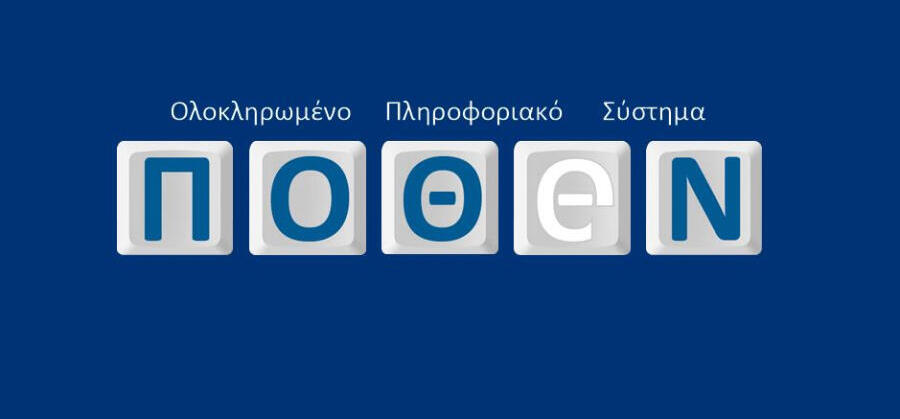 Άνοιξε η πλατφόρμα για το Πόθεν Έσχες 2026