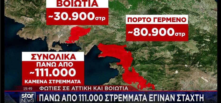 Φωτιά Αττική – Βοιωτία: Πάνω από 110.000 στρέμματα έγιναν στάχτη!