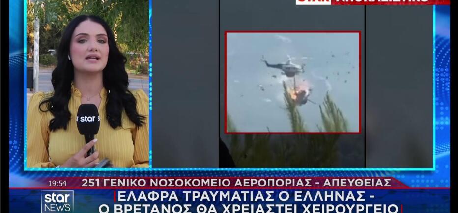 Εξακολουθεί να νοσηλεύεται στο 251 ΓΝΑ το πλήρωμα του 2ου ελικοπτέρου