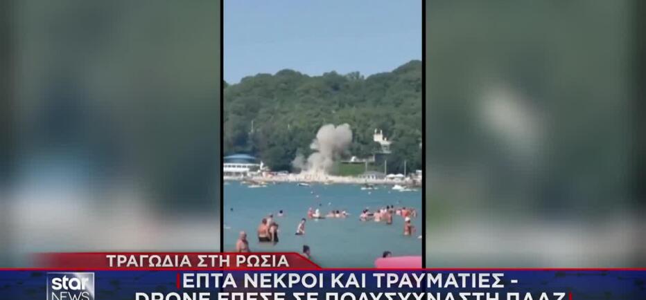 Ρωσία: Drone πέφτει σε παραλία - 7 νεκροί, ανάμεσά τους 3 παιδιά