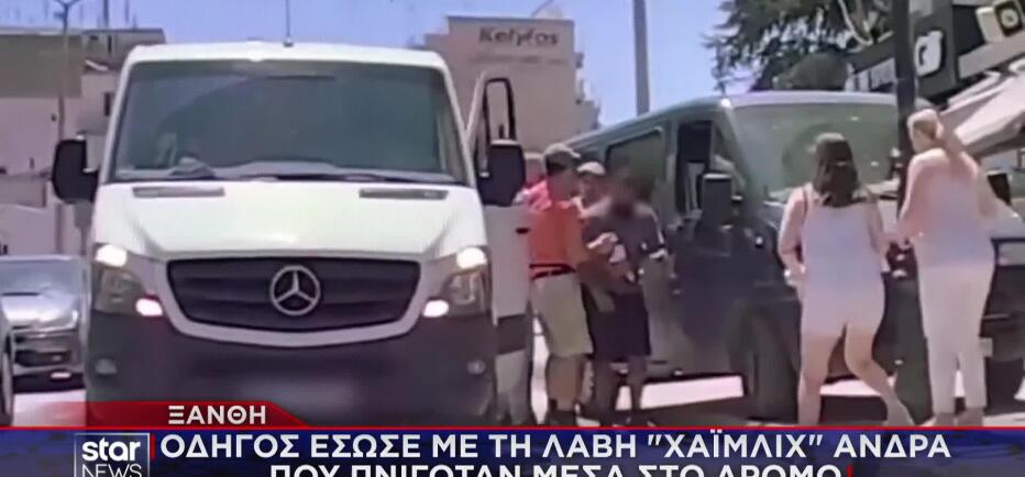 Ξάνθη: Οδηγός έσωσε με λαβή Χάιμλιχ άνδρα που πνιγόταν στη μέση του δρόμου
