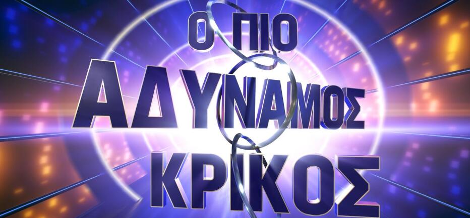 Τηλεοπτική ανατροπή! Ποιος θα παρουσιάζει τον Πιο Αδύναμο Κρίκο;