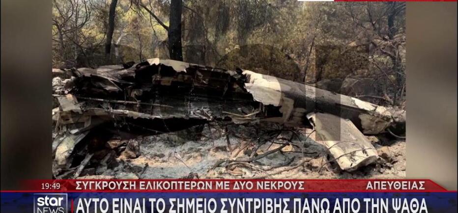 Φωτογραφίες -  ντοκουμέντο του ελικοπτέρου που συνετρίβη στην Ψάθα