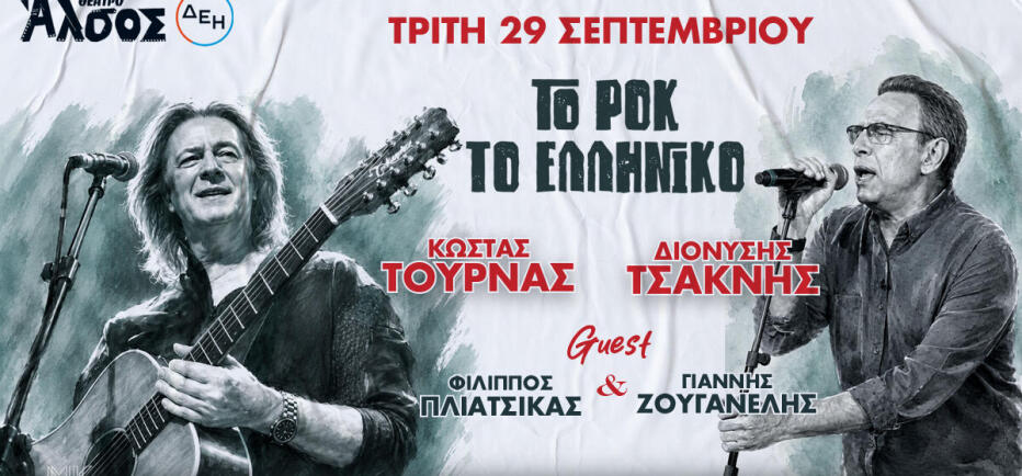 Κώστας Τουρνάς - Διονύσης Τσακνής «Το Ροκ το Ελληνικό», στο Θέατρο Άλσος