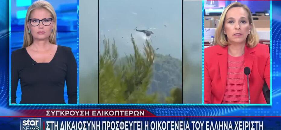 Σύγκρουση ελικοπτέρων: Στη Δικαιοσύνη η οικογένεια του Έλληνα χειριστή