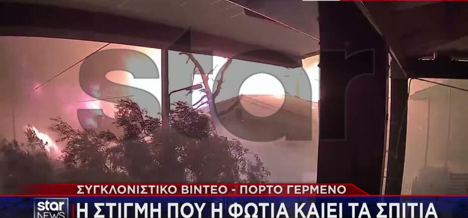 Πόρτο Γερμενό: Η στιγμή που η φωτιά φτάνει στον οικισμό και καίει σπίτια