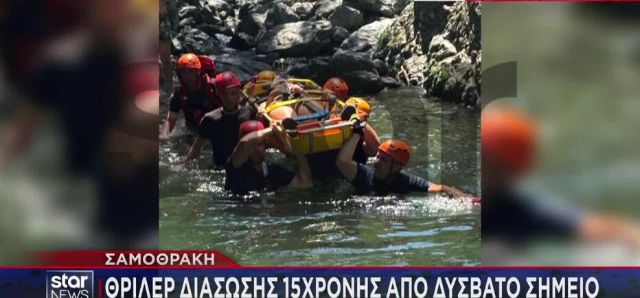 Σαμοθράκη: Συγκλονιστική διάσωση 15χρονης από δύσβατο φαράγγι