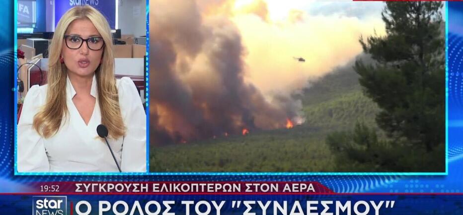 Πώς επικοινωνούν τα ελικόπτερα στη φωτιά και ο ρόλος του «συνδέσμου»