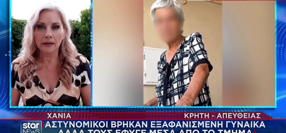 Χανιά: Νεκρή βρέθηκε αγνοούμενη - Ξέφυγε από αστυνομικούς που την εντόπισαν
