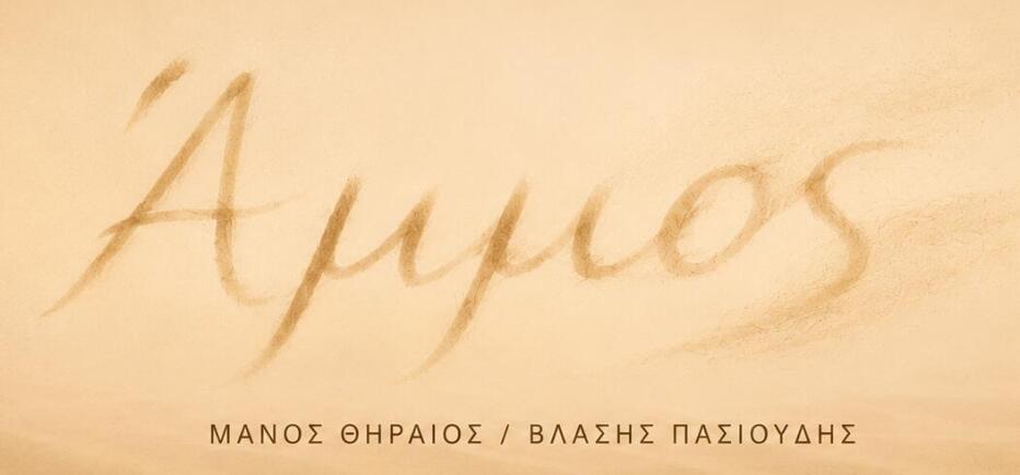 ΑΜΜΟΣ - Η πρώτη ανάγνωση (αναλόγιο) στο θέατρο Άβατον