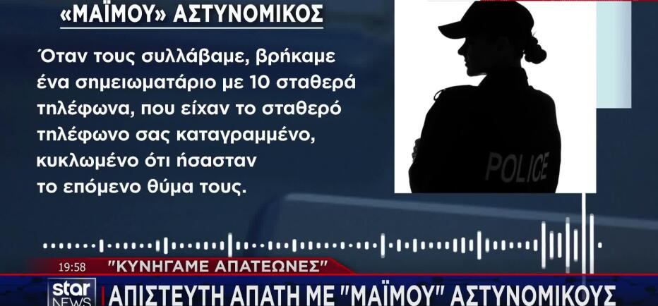 Απίστευτη απάτη με  «μαϊμού αστυνομικούς» - Το κόλπο με το 100