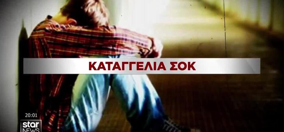 Σκιάθος: 15χρονος καταγγέλλει 17χρονο για βιασμό και εκβιασμό