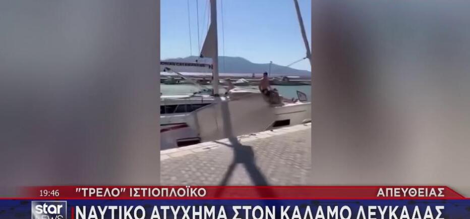 Λευκάδα: Ιστιοφόρο έπεσε σε ψαροκάικα στο λιμάνι του Καλάμου