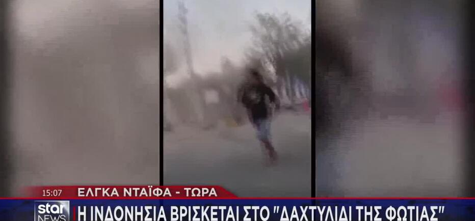 Ινδονησία: Ισχυρός σεισμός 7,7 Ρίχτερ - Αναφορές για 38 νεκρούς