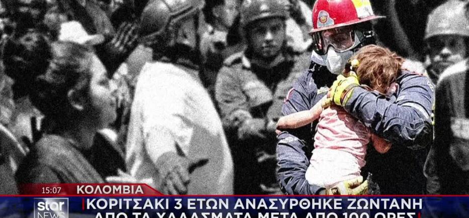 Κολομβία: Κοριτσάκι ανασύρθηκε ζωντανό από τα χαλάσματα μετά από 100 ώρες