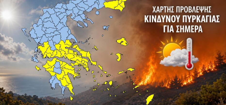 Υψηλός κίνδυνος πυρκαγιάς για 20 περιοχές σήμερα – Η πρόγνωση του καιρού