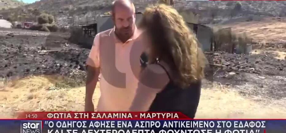 Σαλαμίνα-Μαρτυρία στο Star: «Είδα οδηγό να πετά κάτι και να ξεσπά πυρκαγιά»